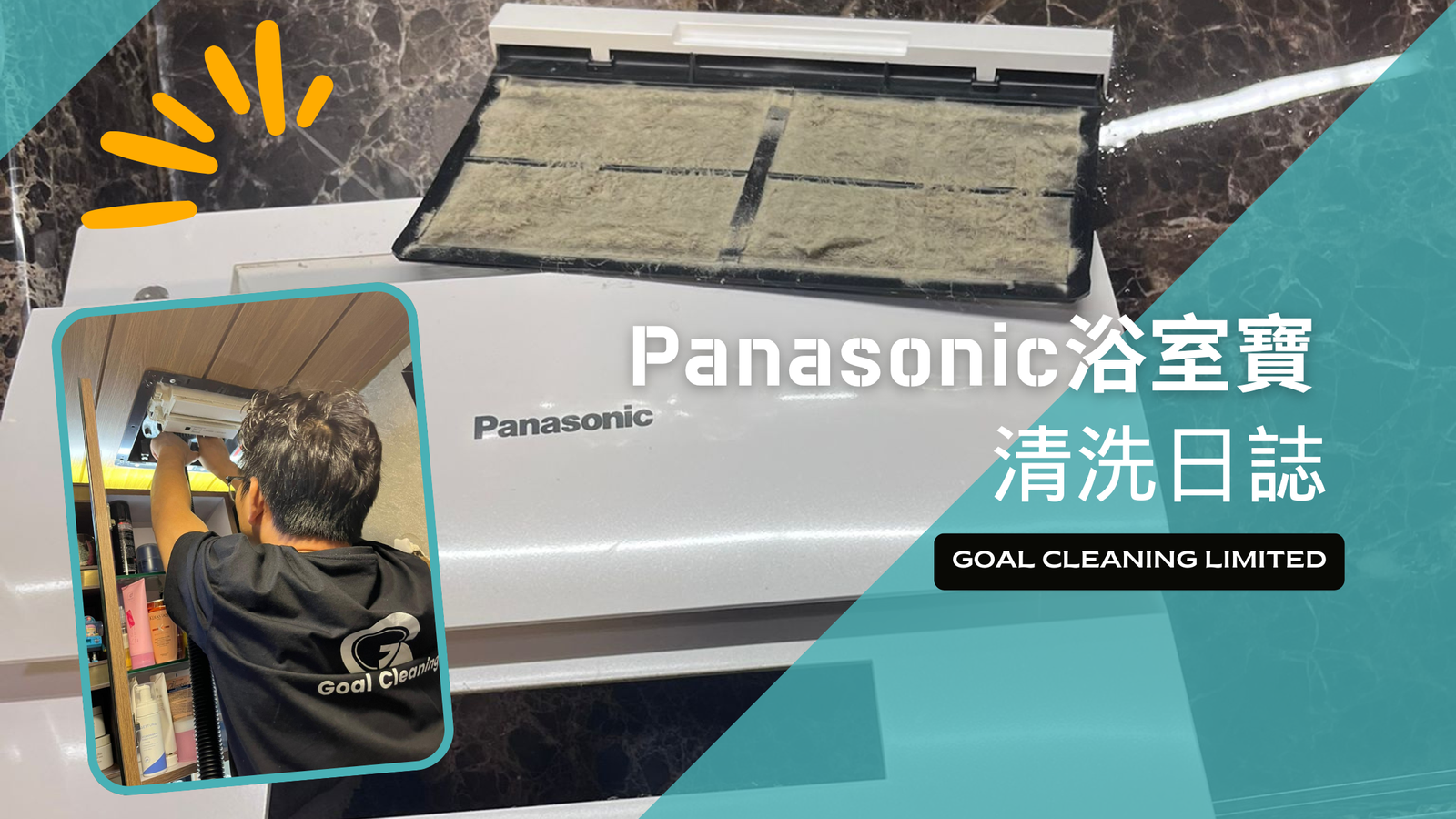 Panasonic浴室寶