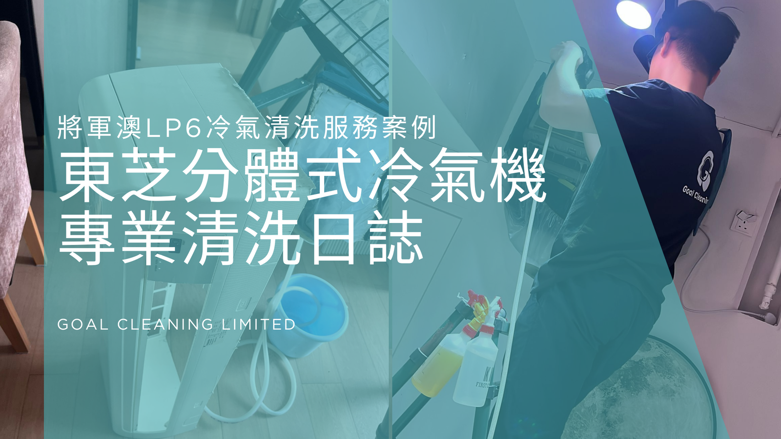 將軍澳LP6冷氣清洗服務案例｜東芝分體式冷氣機專業清洗日誌（2025年11月）