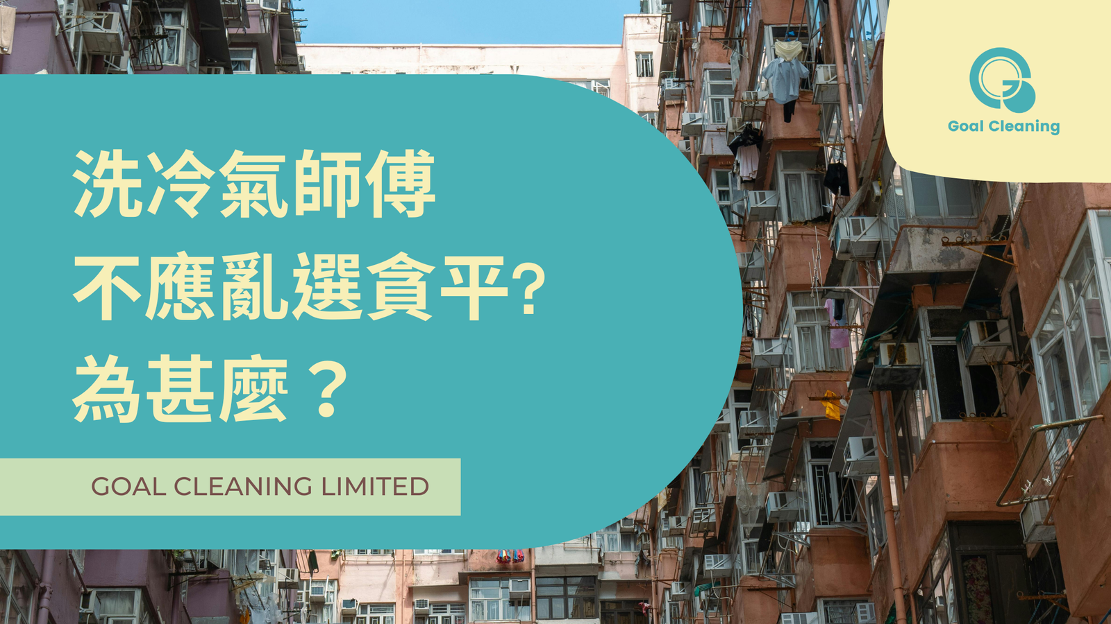 洗冷氣師傅不應亂選貪平，為甚麼？