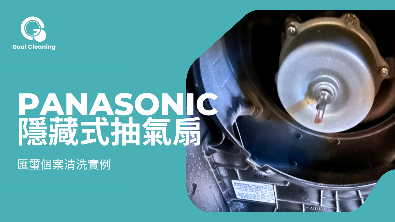 匯璽個案｜Panasonic隱藏式抽氣扇（2025年12月）