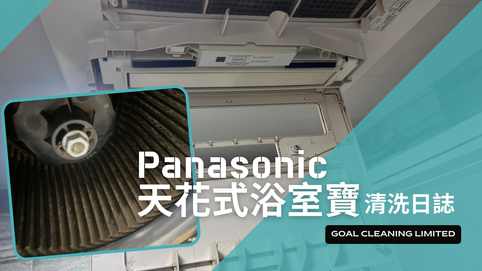 大埔明雅苑清洗日誌｜個別天花浴室寶要乾洗，為甚麼？