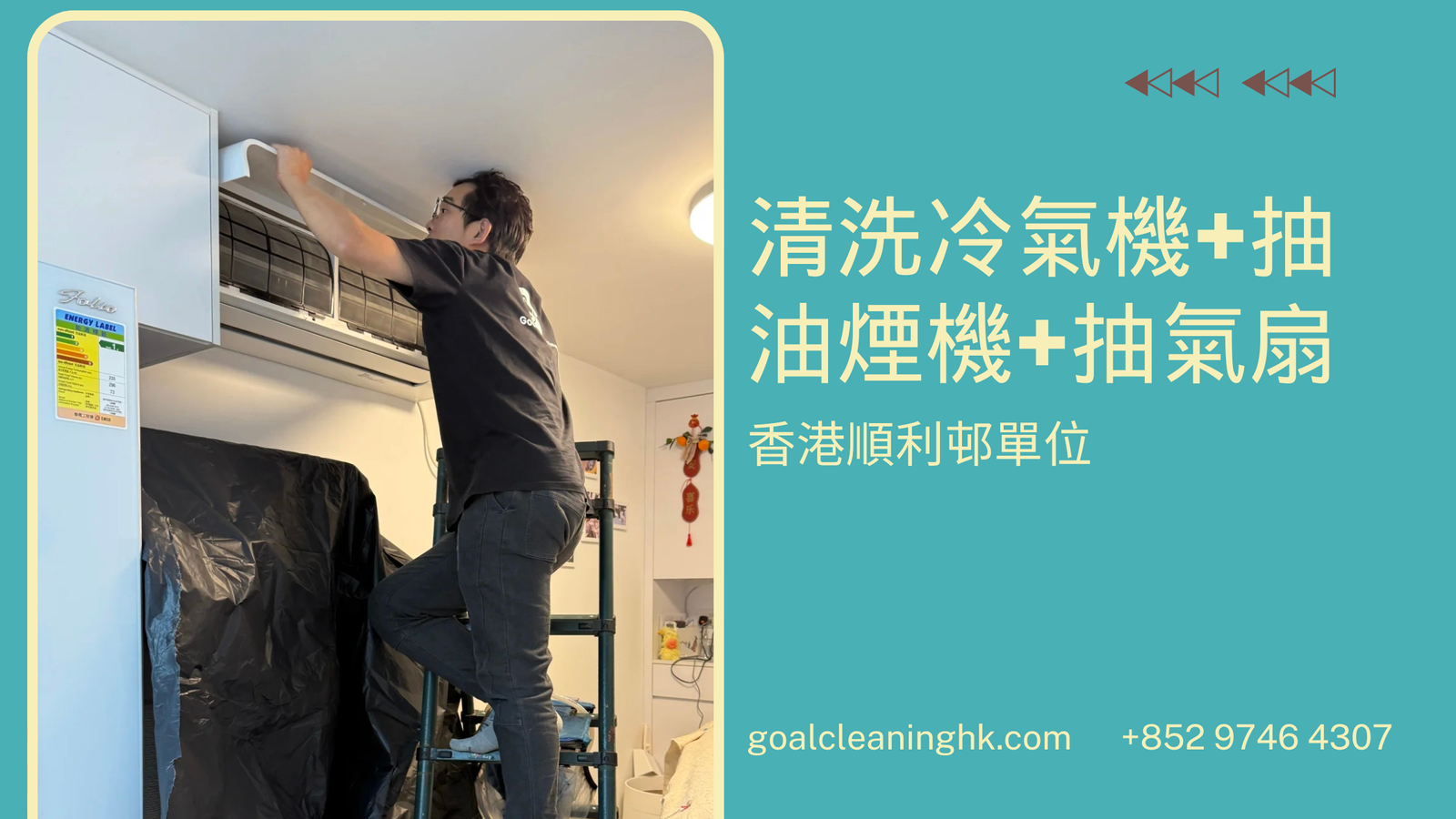 【順利邨個案】一口氣大掃除?清洗冷氣機+抽油煙機+抽氣扇