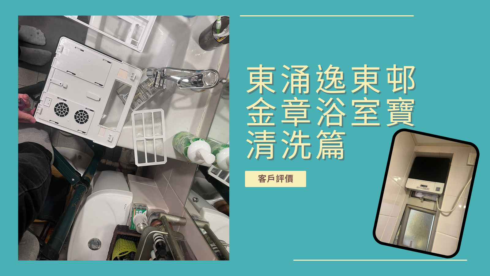 東涌逸東邨｜金章ZANUSSI浴室寶清洗日誌