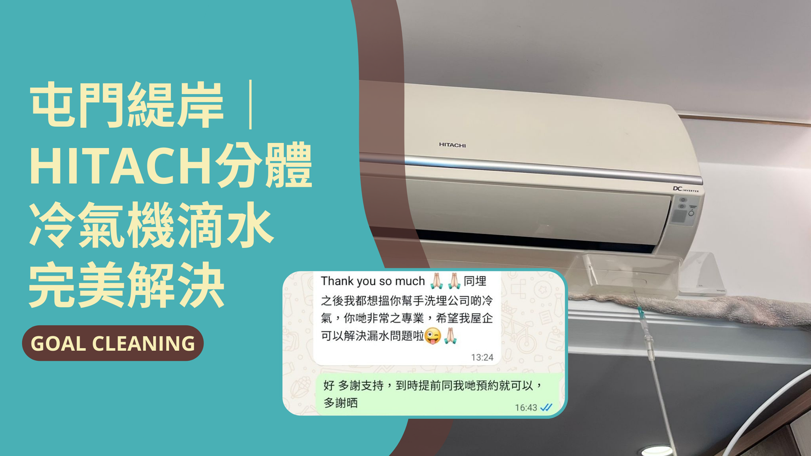 屯門緹岸｜HITACH分體冷氣機滴水完美解決