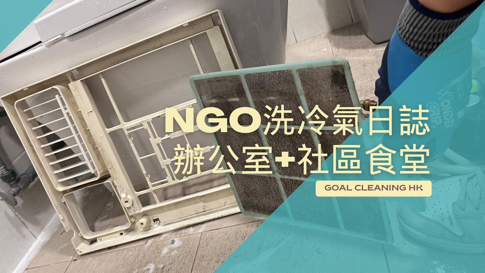NGO洗冷氣日誌｜辦公室+社區食堂