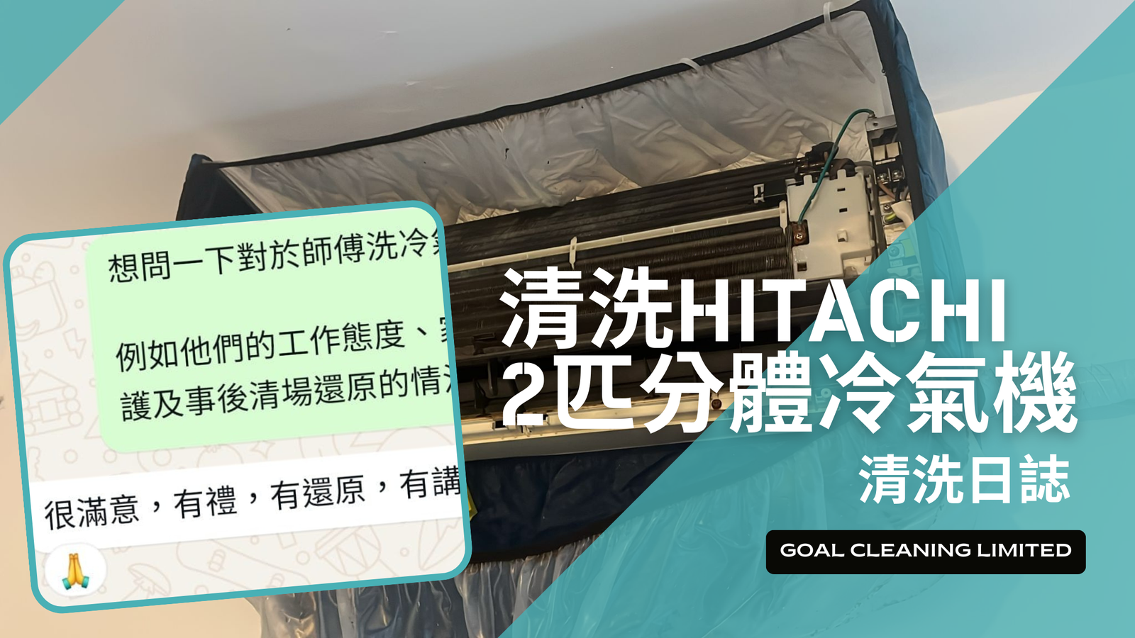 沙田公屋禾輋邨｜清洗HITACHI 2匹冷氣機喜獲客戶好評