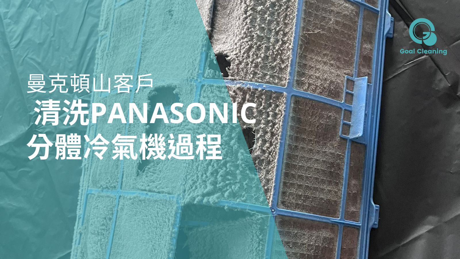 曼克頓山 清洗PANASONIC分體冷氣機過程(2026年2月9日)