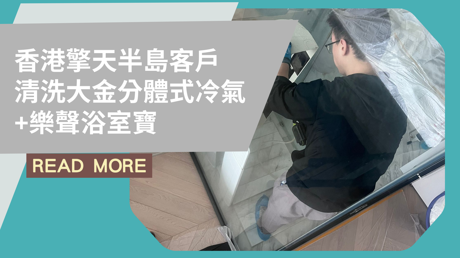 香港擎天半島客戶|清洗大金分體式冷氣+樂聲浴室寶，情況大公開！