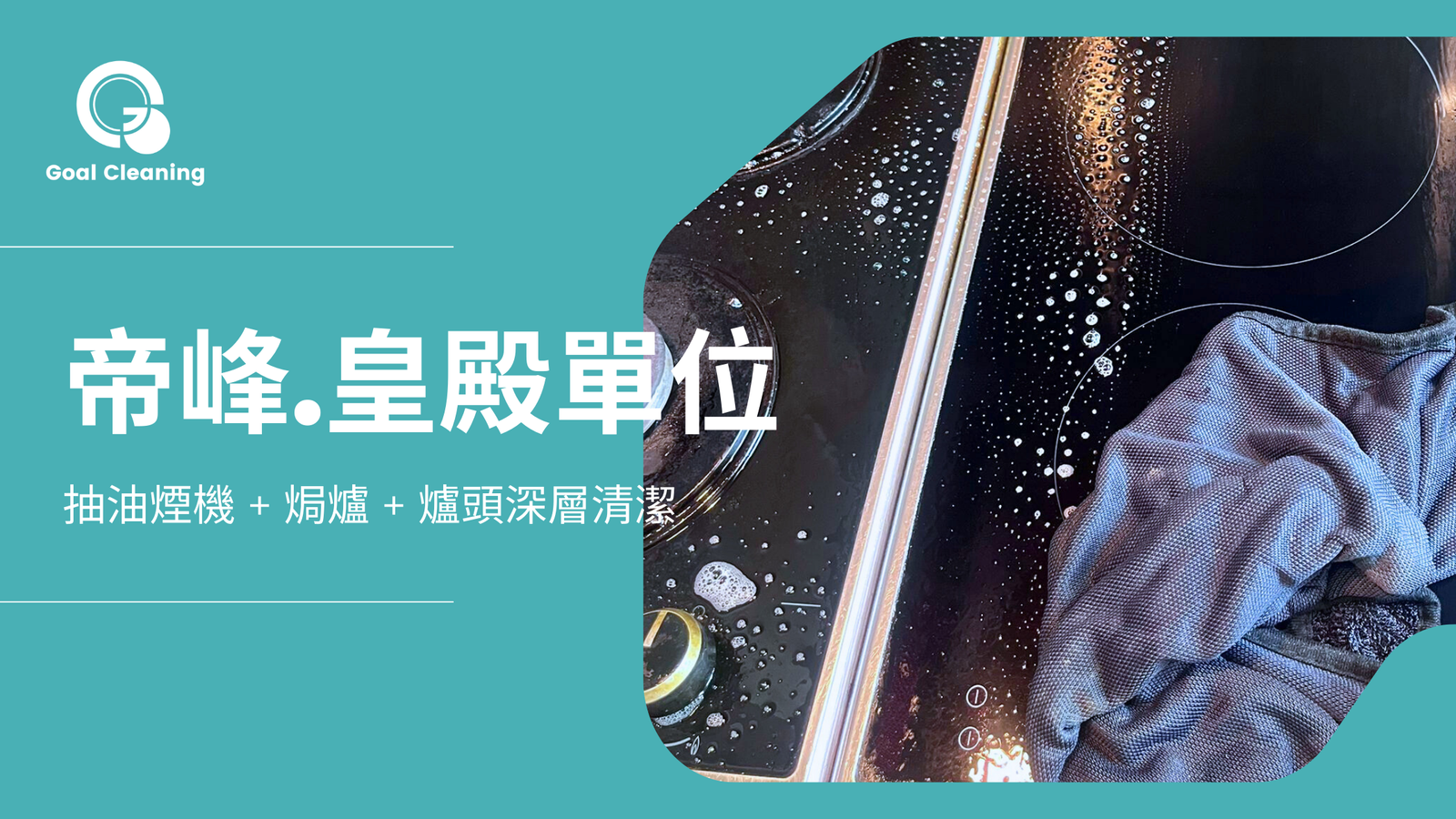 帝峰皇殿專業大掃除｜抽油煙機 + 焗爐 + 爐頭深層清潔