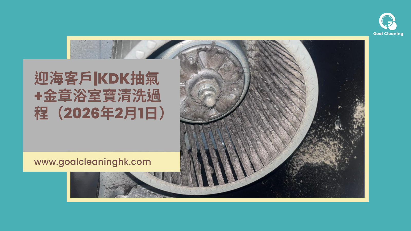 迎海客戶|KDK抽氣+金章浴室寶清洗過程（2026年2月1日）