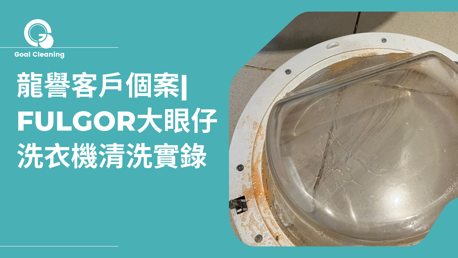 龍譽客戶個案| FULGOR大眼仔洗衣機清洗實錄