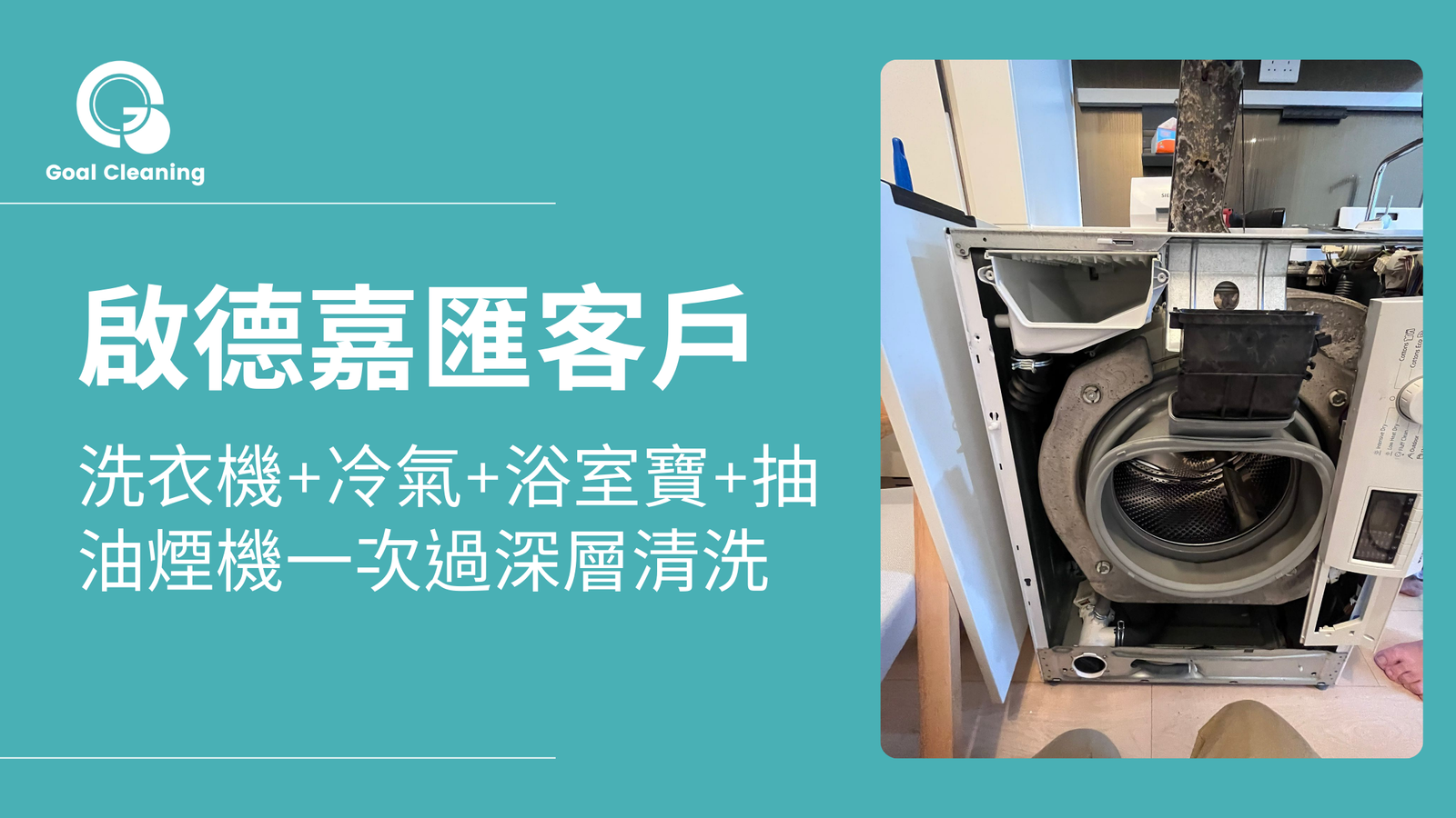 啟德嘉匯客戶個案｜洗衣機+冷氣+浴室寶+抽油煙機一次過深層清洗