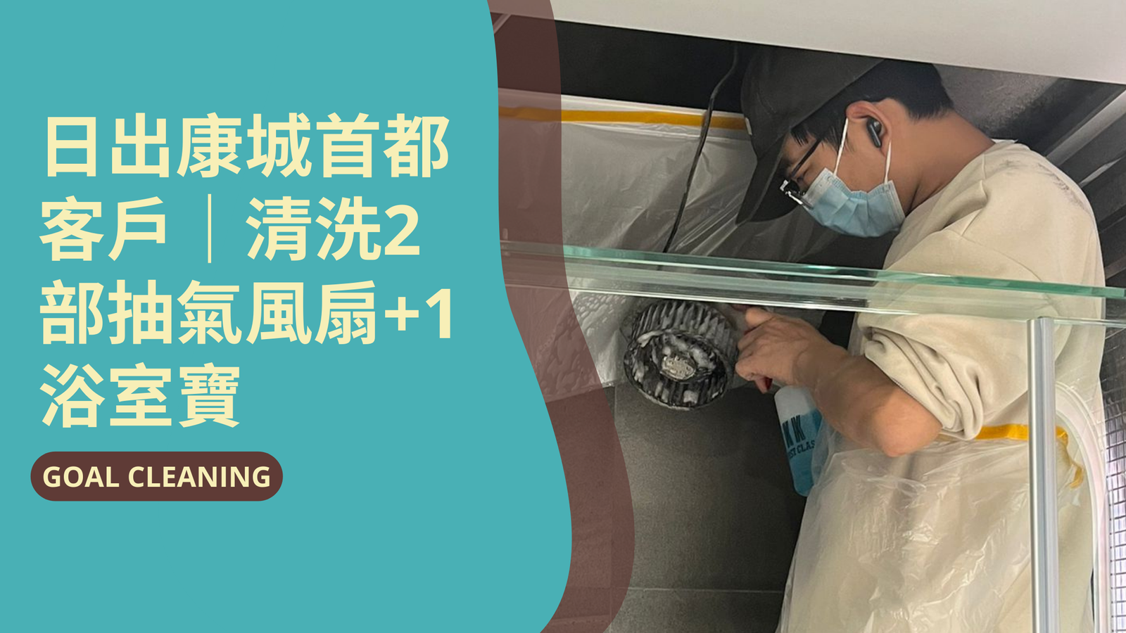 日出康城首都客戶｜清洗2部抽氣風扇+1浴室寶