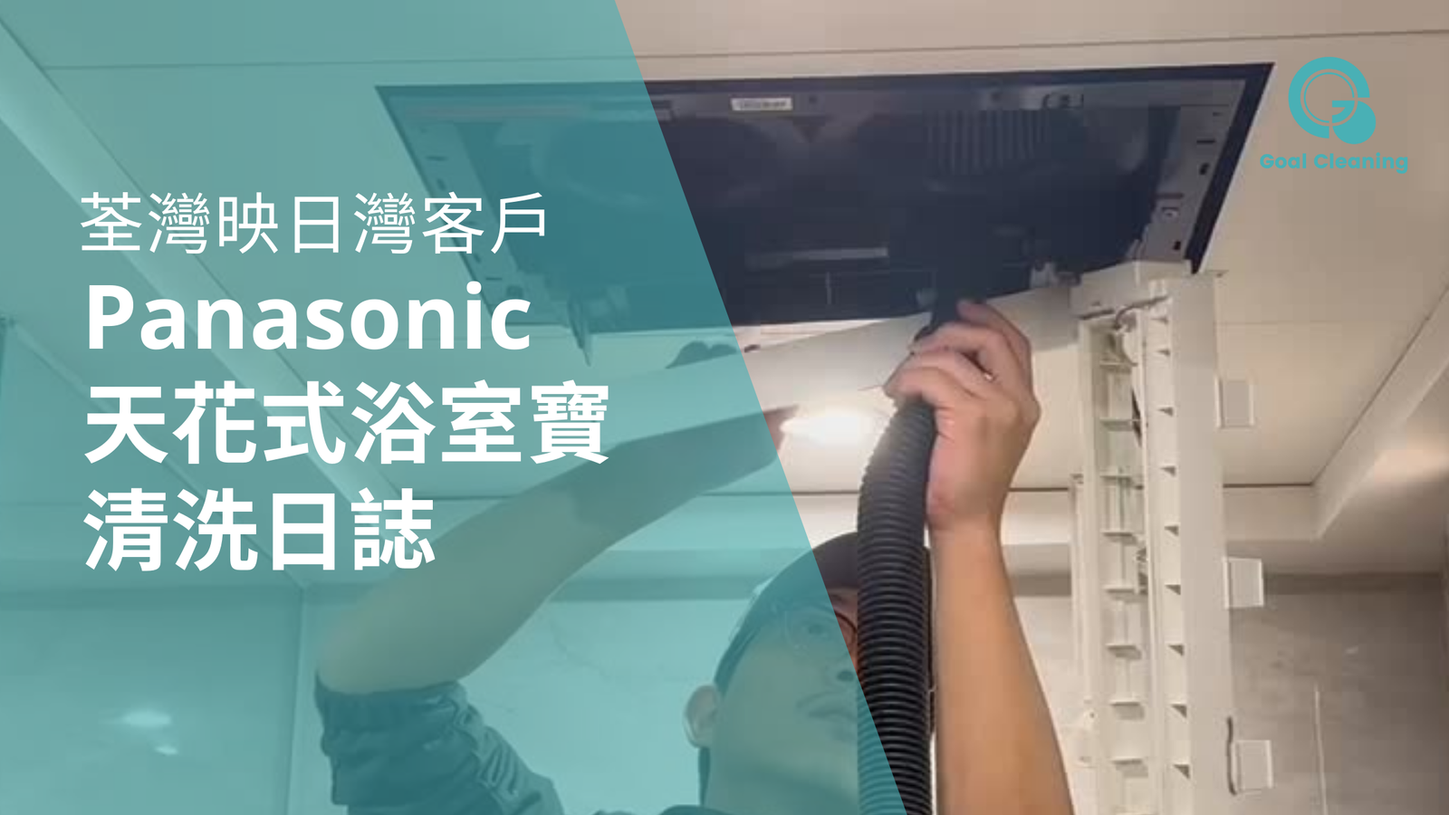 荃灣映日灣客戶｜Panasonic天花式浴室寶2年沒清潔的真實情況是！？