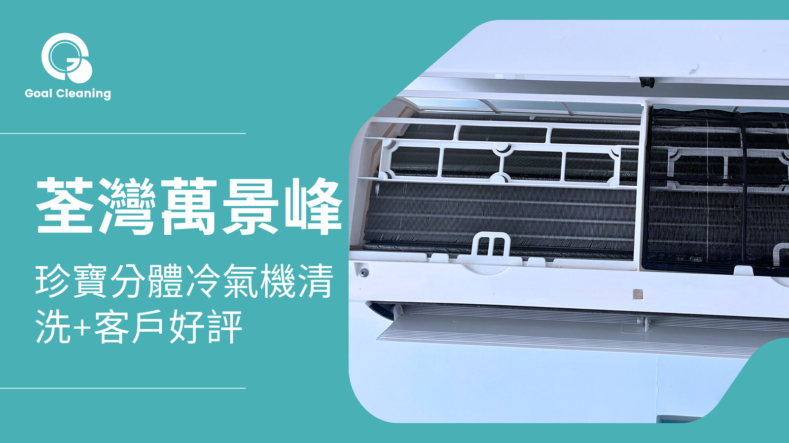 荃灣萬景峰珍寶分體冷氣機清洗+客戶好評