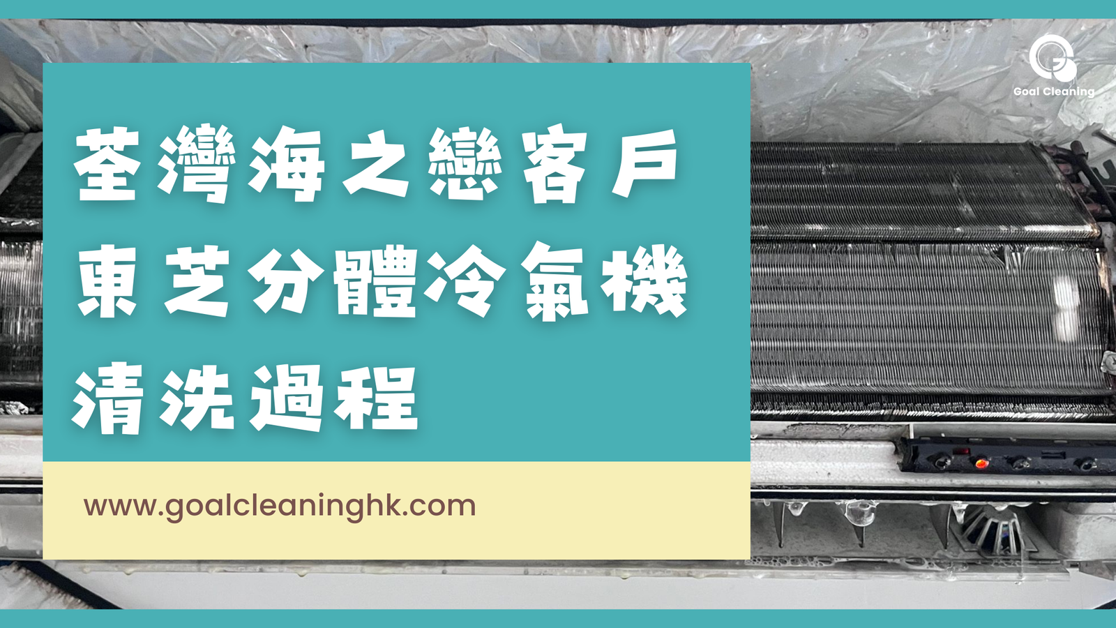 【荃灣海之戀客戶】東芝分體冷氣機清洗過程