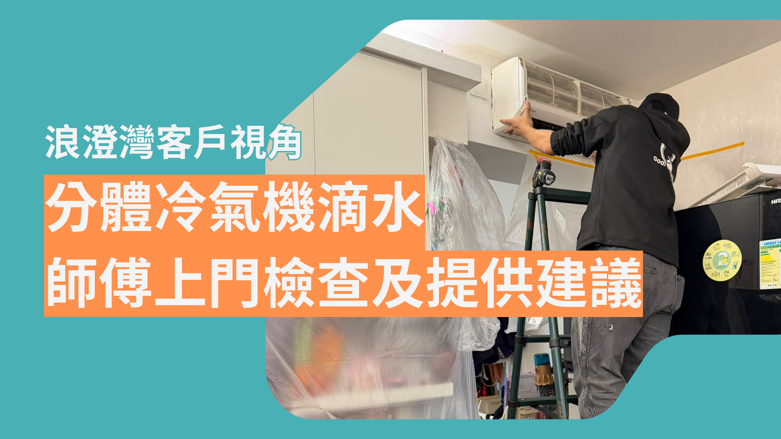 【浪澄灣客戶視角】分體冷氣機滴水 師傅上門檢查及提供建議現場！