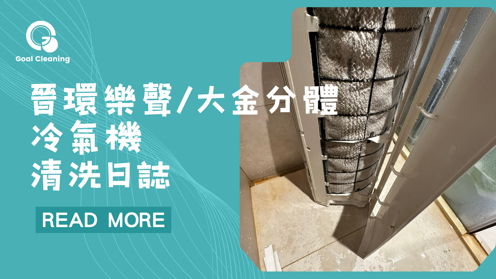 黃竹坑晉環2單位樂聲+大金冷氣清洗日誌(2026年3月)
