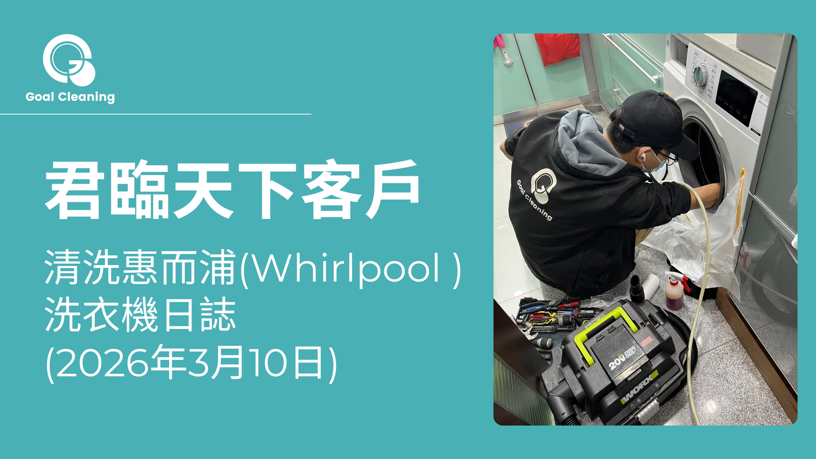 君臨天下客戶｜清洗惠而浦(Whirlpool )洗衣機日誌(2026年3月10日)