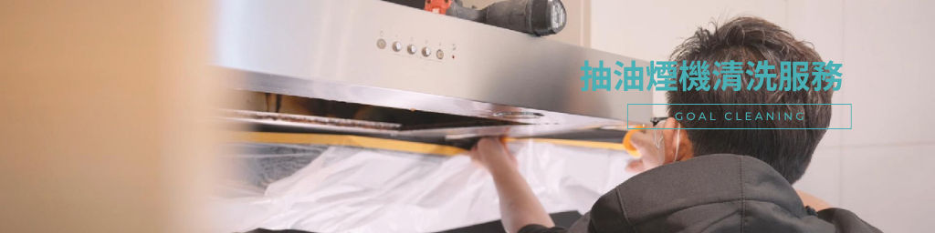 抽油煙機清洗服務