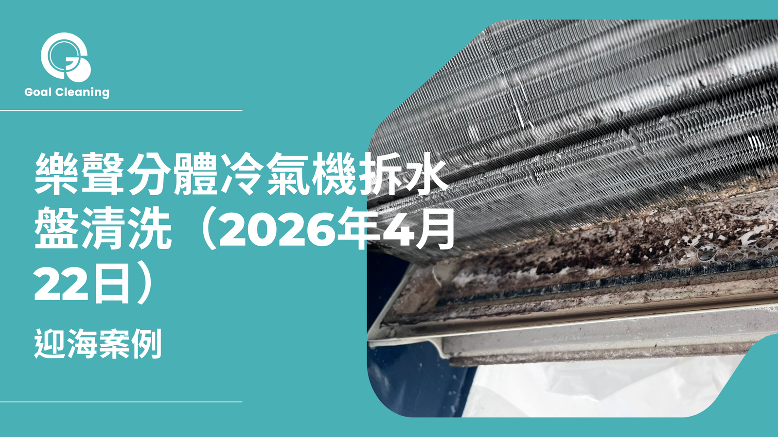 迎海案例｜拆水盤清洗樂聲分體冷氣機（2026年4月22日）