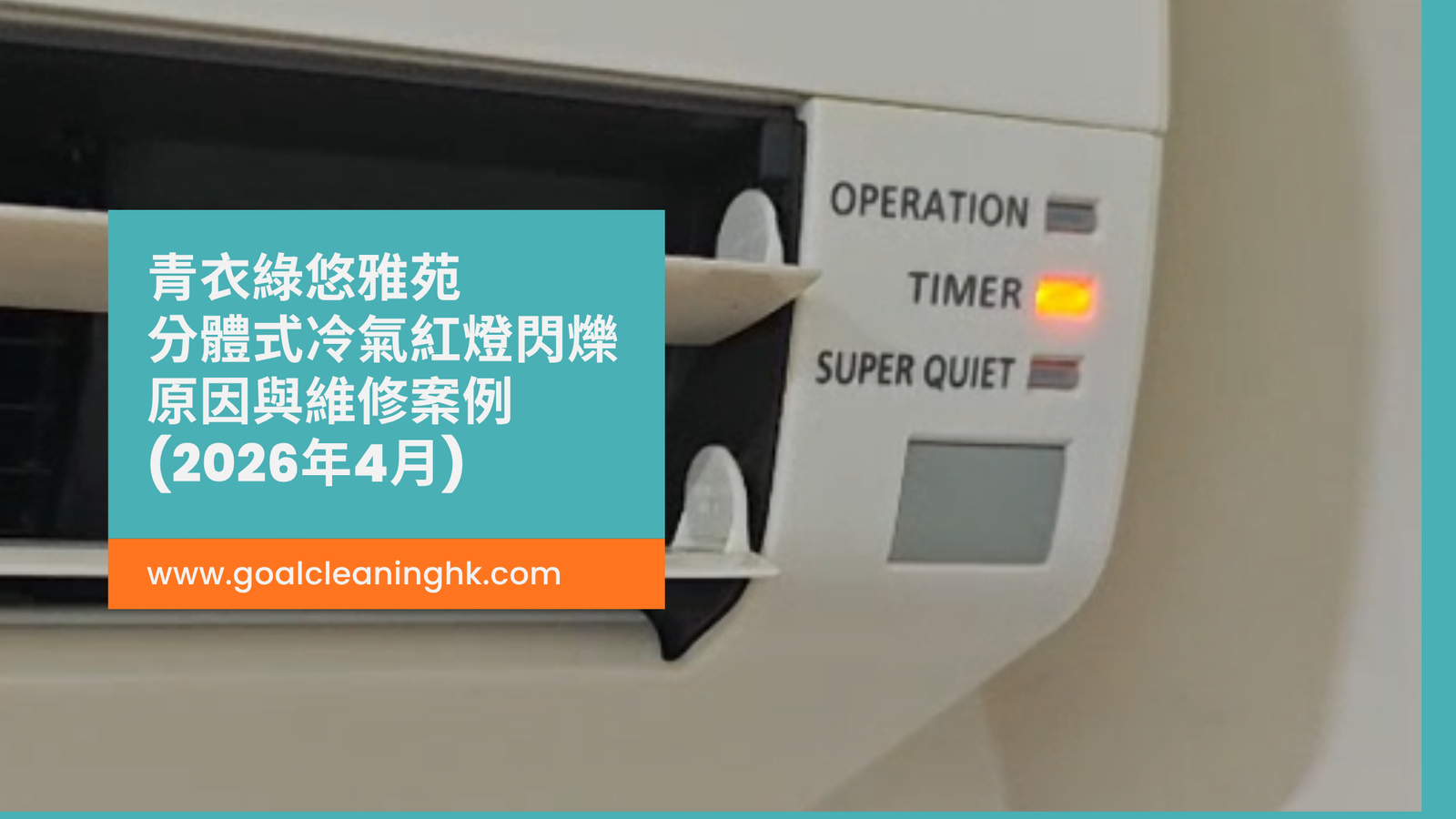 青衣綠悠雅苑案例|分體式冷氣紅燈閃爍原因與維修案例(2026年4月)