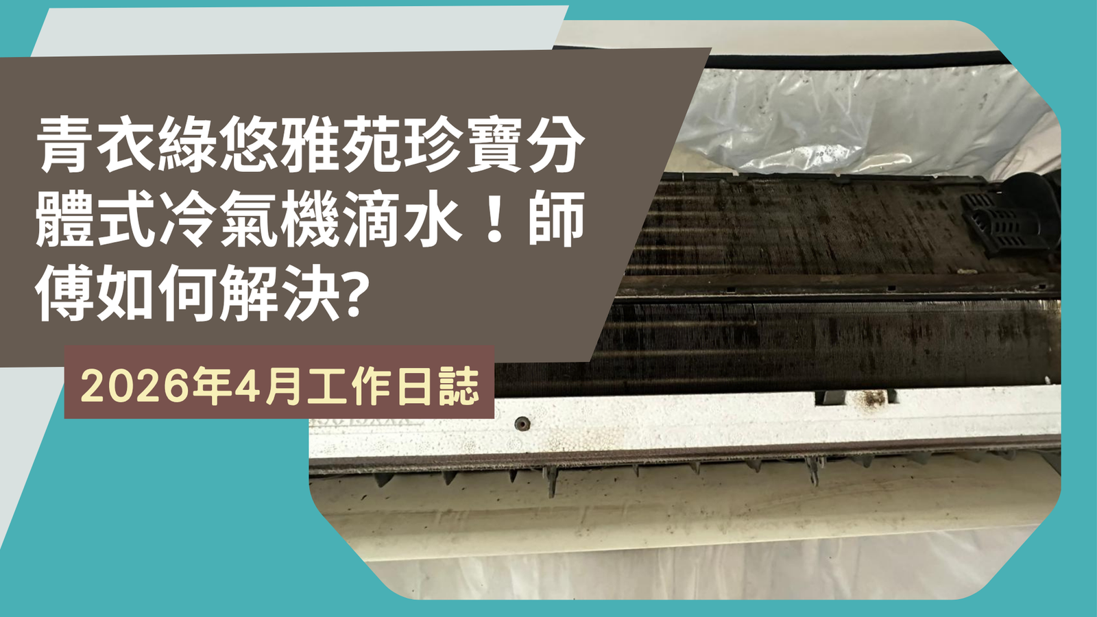青衣綠悠雅苑珍寶分體式冷氣機滴水！師傅如何解決?(2026年4月12日)