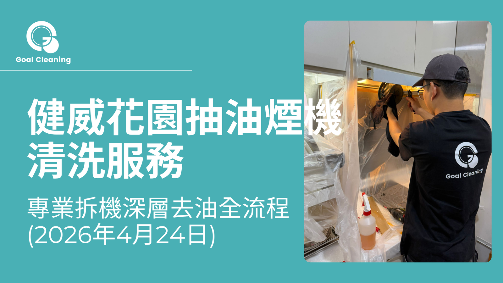 北角健威花園實錄｜清洗抽油煙機日誌(2026年4月24日)