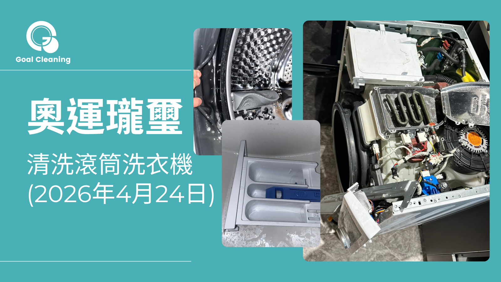 【奧運瓏璽洗機推薦】滾筒洗衣機拆機深層清洗：除霉殺菌、解決異味全攻略