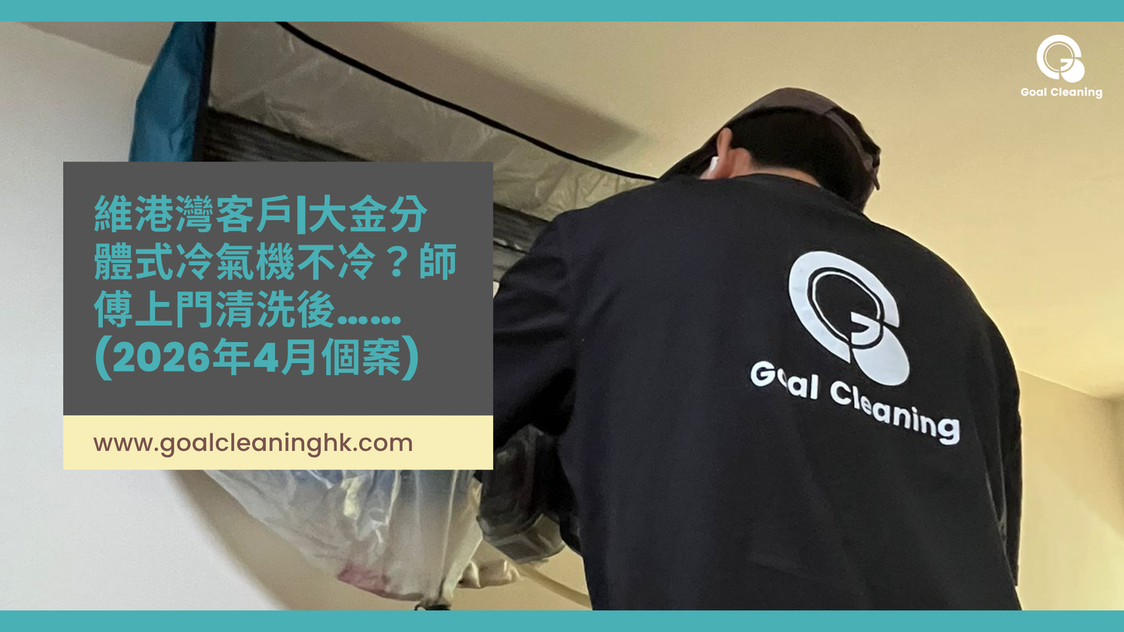 維港灣客戶|大金分體式冷氣機不冷？師傅上門清洗後……(2026年4月12日工作日誌)