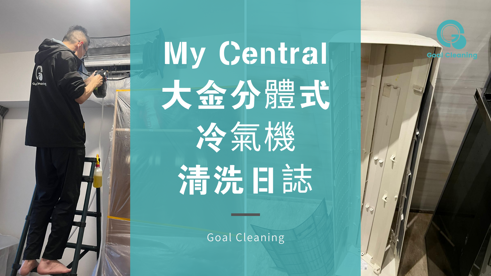 My Central案例|清洗4台大金分體式冷氣機