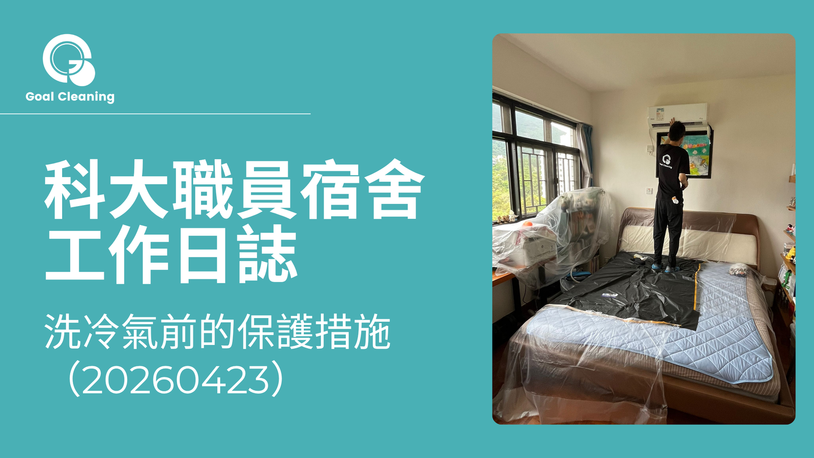 科大職員宿舍工作日誌｜洗冷氣前的保護措施（20260423）