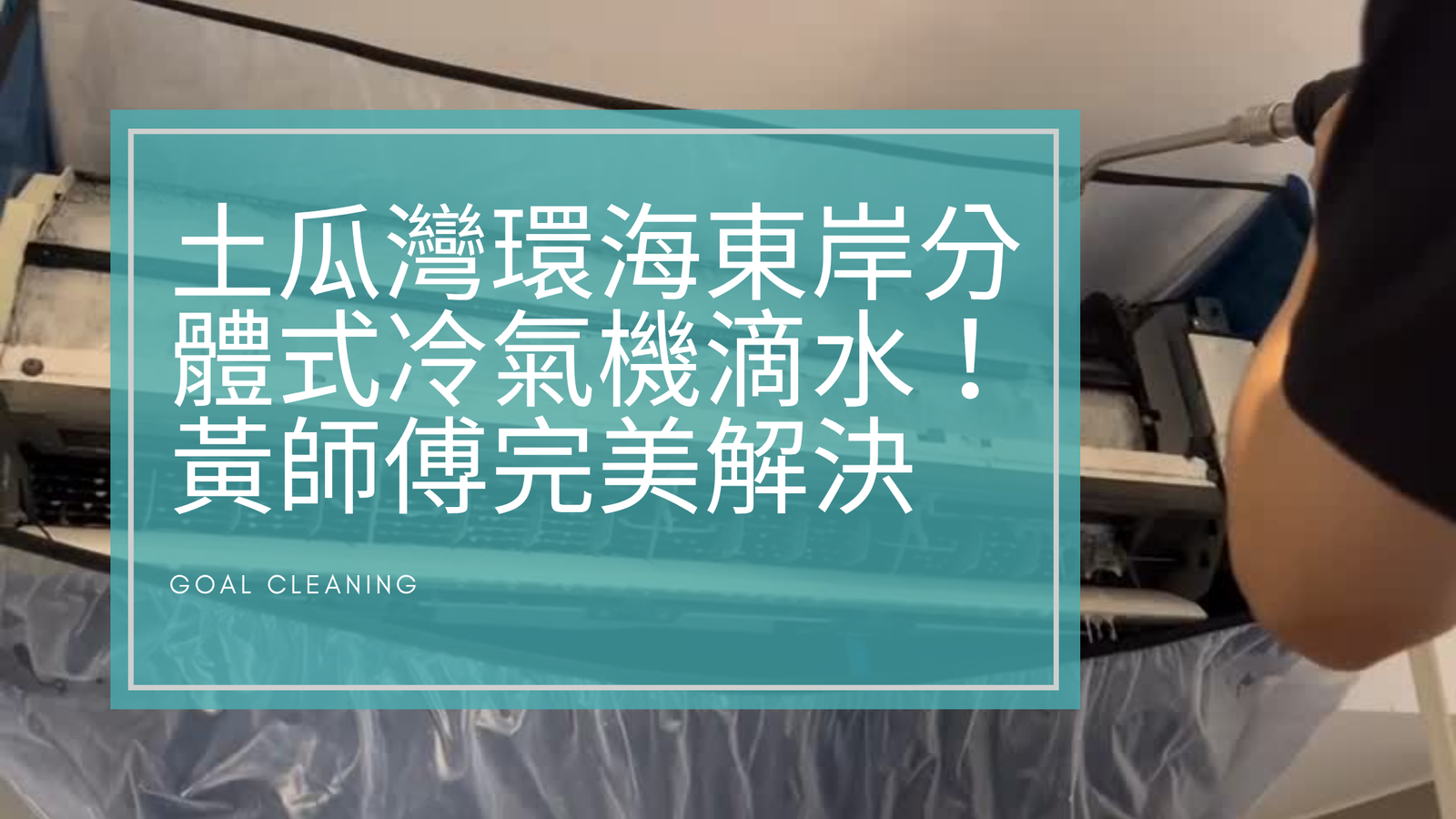 土瓜灣環海東岸分體式冷氣機滴水！黃師傅完美解決