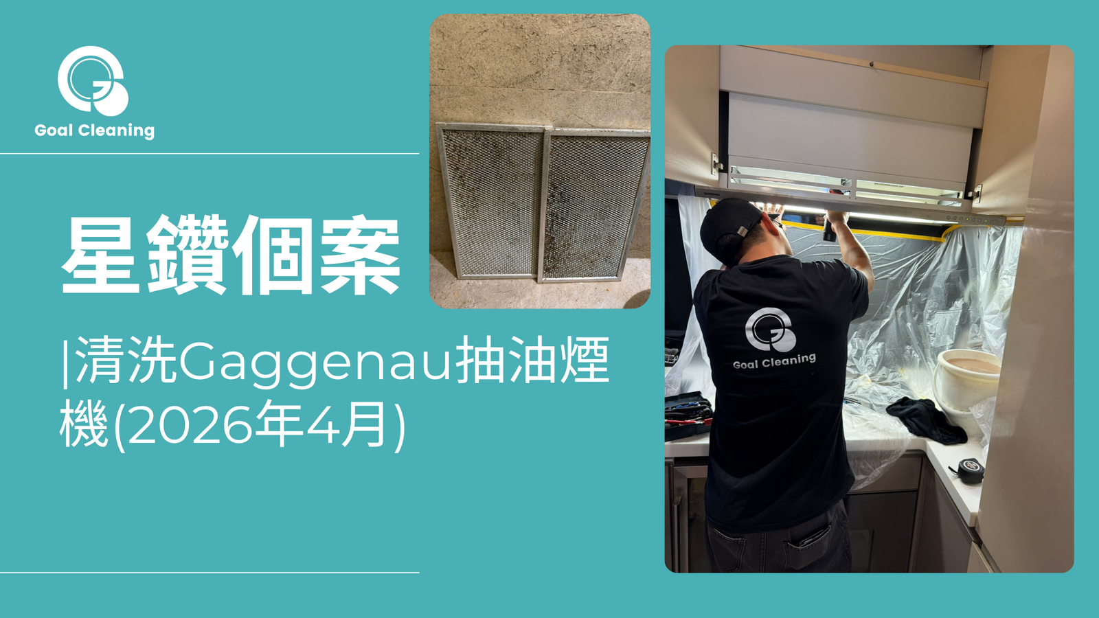 星鑽個案|清洗Gaggenau抽油煙機