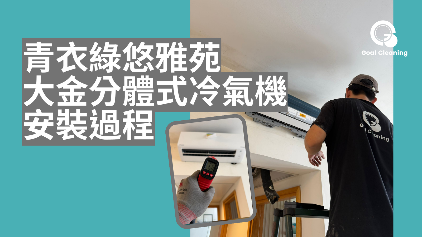 青衣綠悠雅苑大金分體式冷氣機安裝過程(2026年5月)