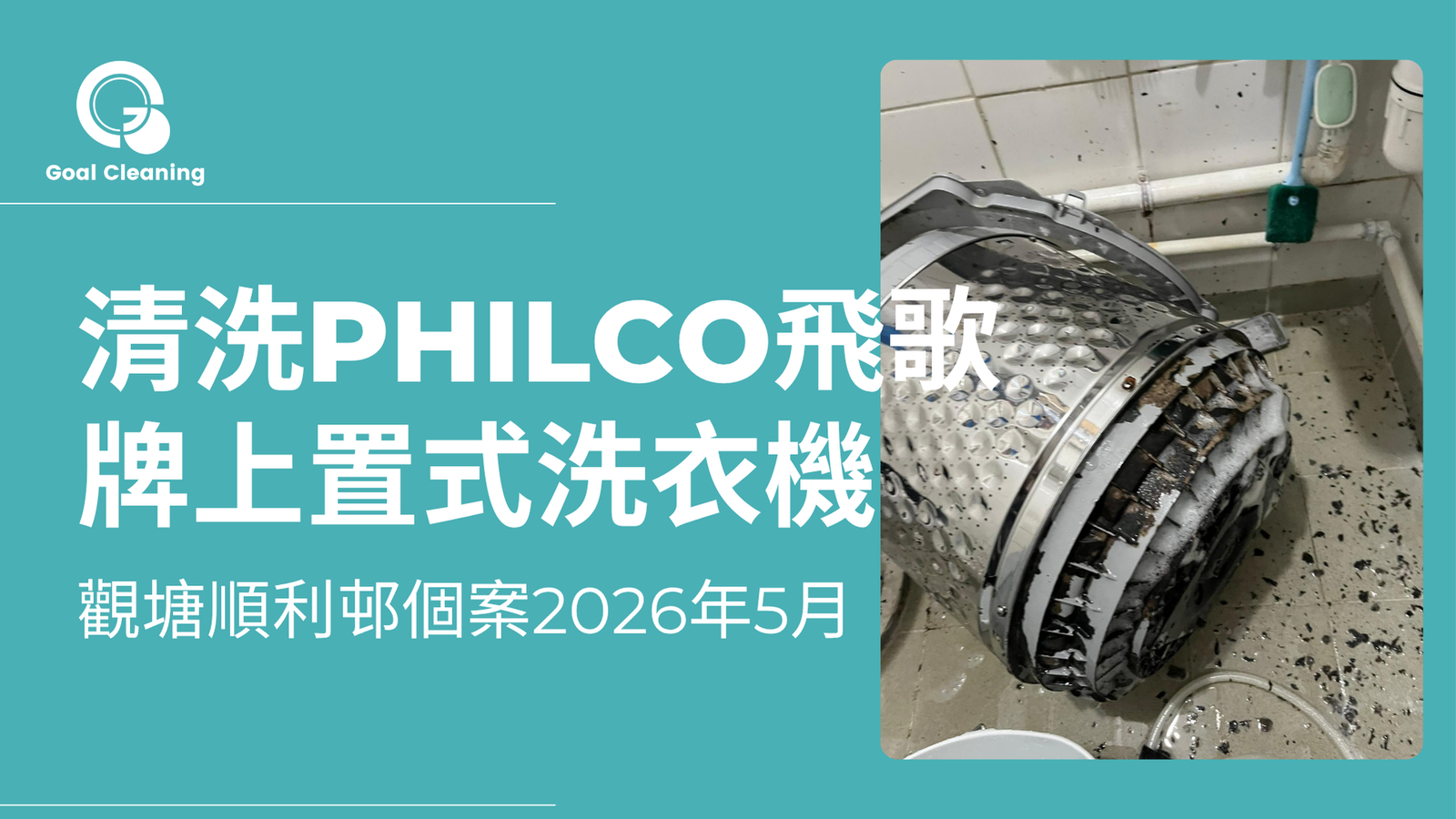 觀塘順利邨個案｜清洗Philco飛歌牌上置式洗衣機