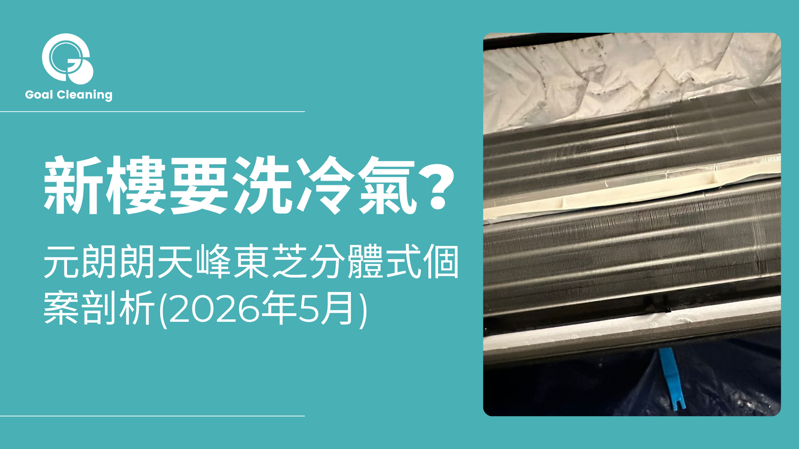 新樓要洗冷氣原因是?元朗朗天峰東芝分體式個案剖析(2026年5月)