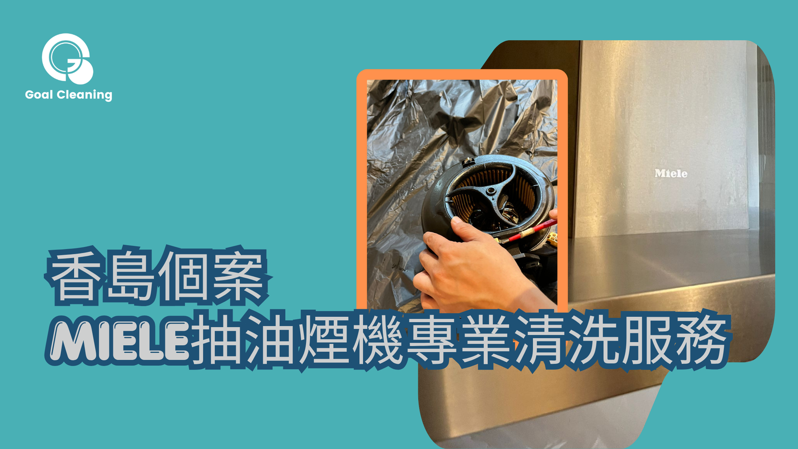 香島Miele抽油煙機專業清洗服務｜深入拆洗蝸牛殼・徹底去油（2026實例）