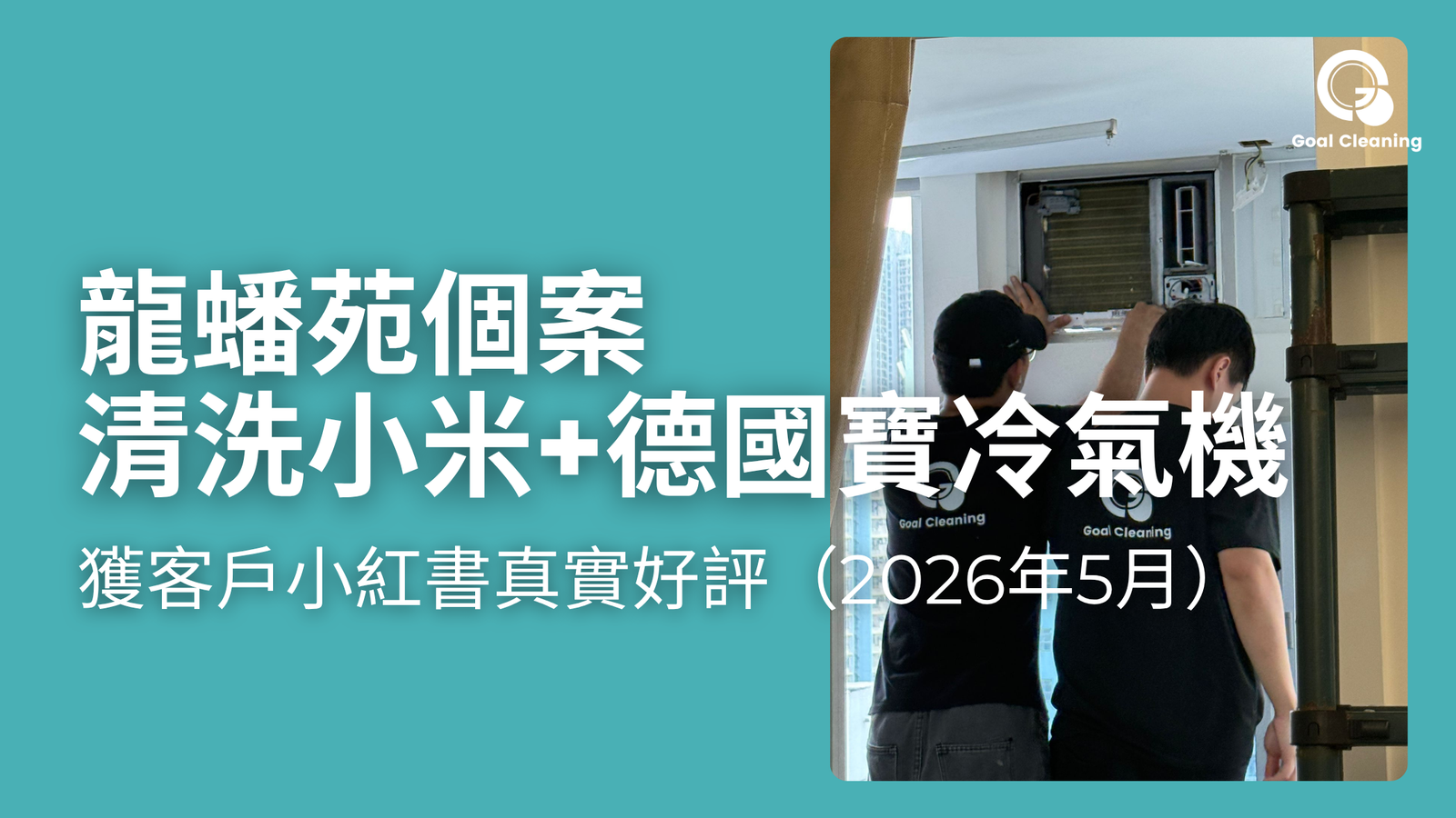 龍蟠苑客戶清洗小米+德國寶冷氣機｜獲客戶小紅書真實好評（2026年5月）