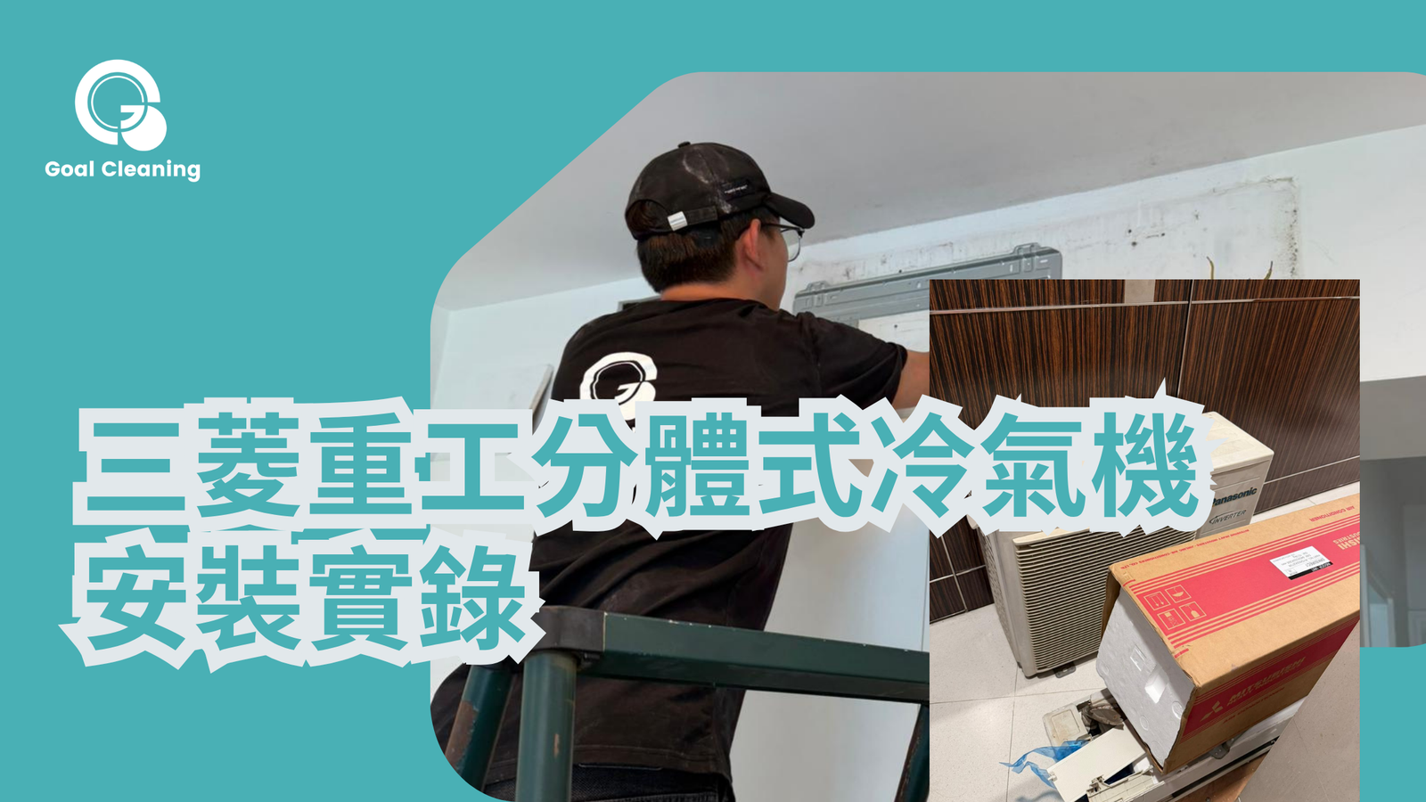 三菱重工分體式冷氣機安裝實錄!分體冷氣拆舊換新、搭棚到售後一條龍服務浪澄灣個案(2026年5月)