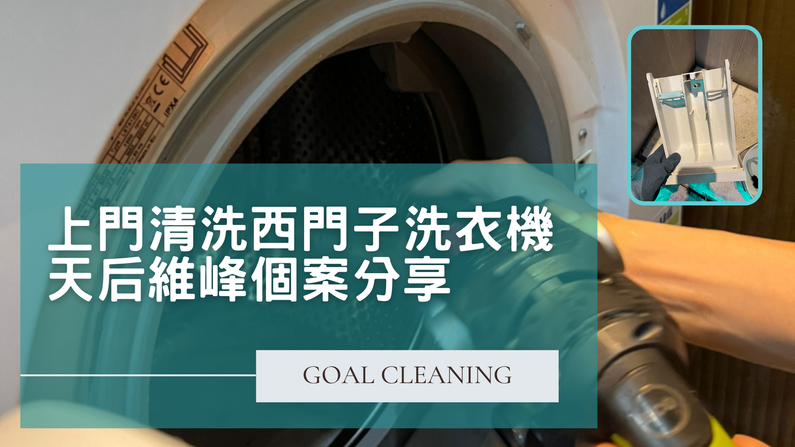 上門清洗西門子洗衣機:天后維峰個案分享