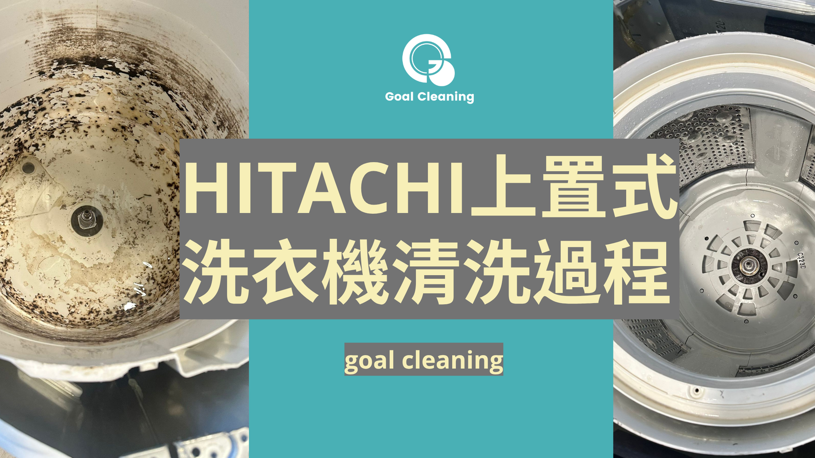 HITACHI上置式洗衣機清洗過程｜屯門大興花園案例分享