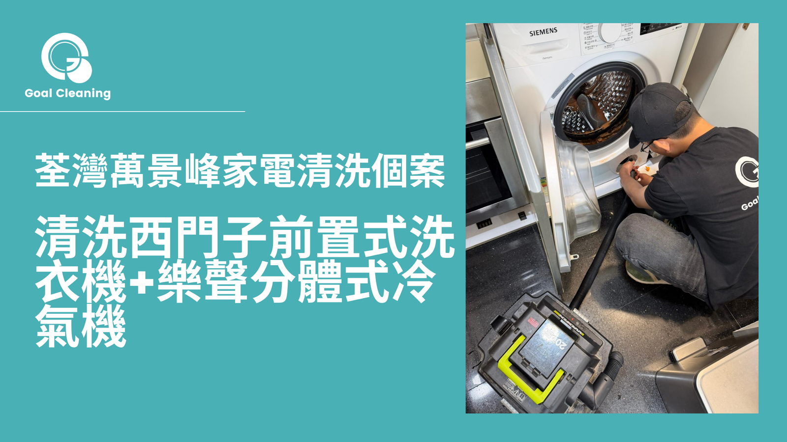 荃灣萬景峰家電清洗個案：清洗西門子前置式洗衣機+樂聲分體式冷氣機