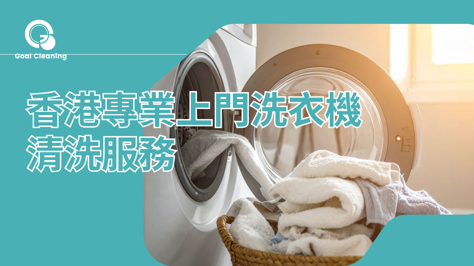 香港專業洗衣機清洗服務：徹底潔淨，守護家人健康