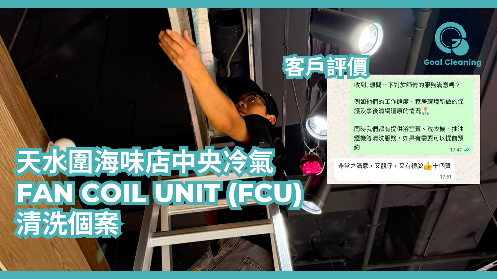 天水圍海味店中央冷氣Fan Coil Unit (FCU)清洗
