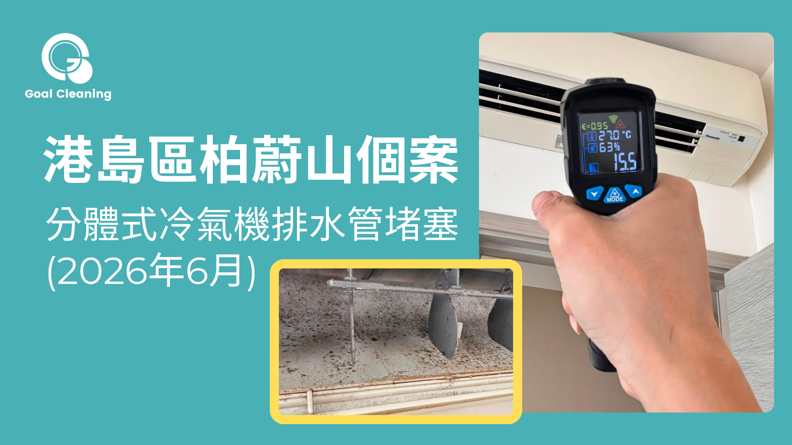 港島區柏蔚山個案|分體式冷氣機排水管堵塞(2026年6月)