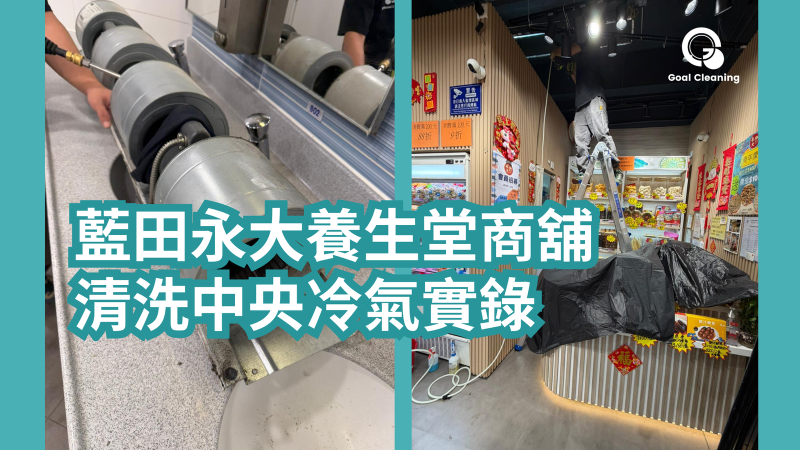 藍田永大養生堂商舖｜清洗中央冷氣實錄(2026年6月)