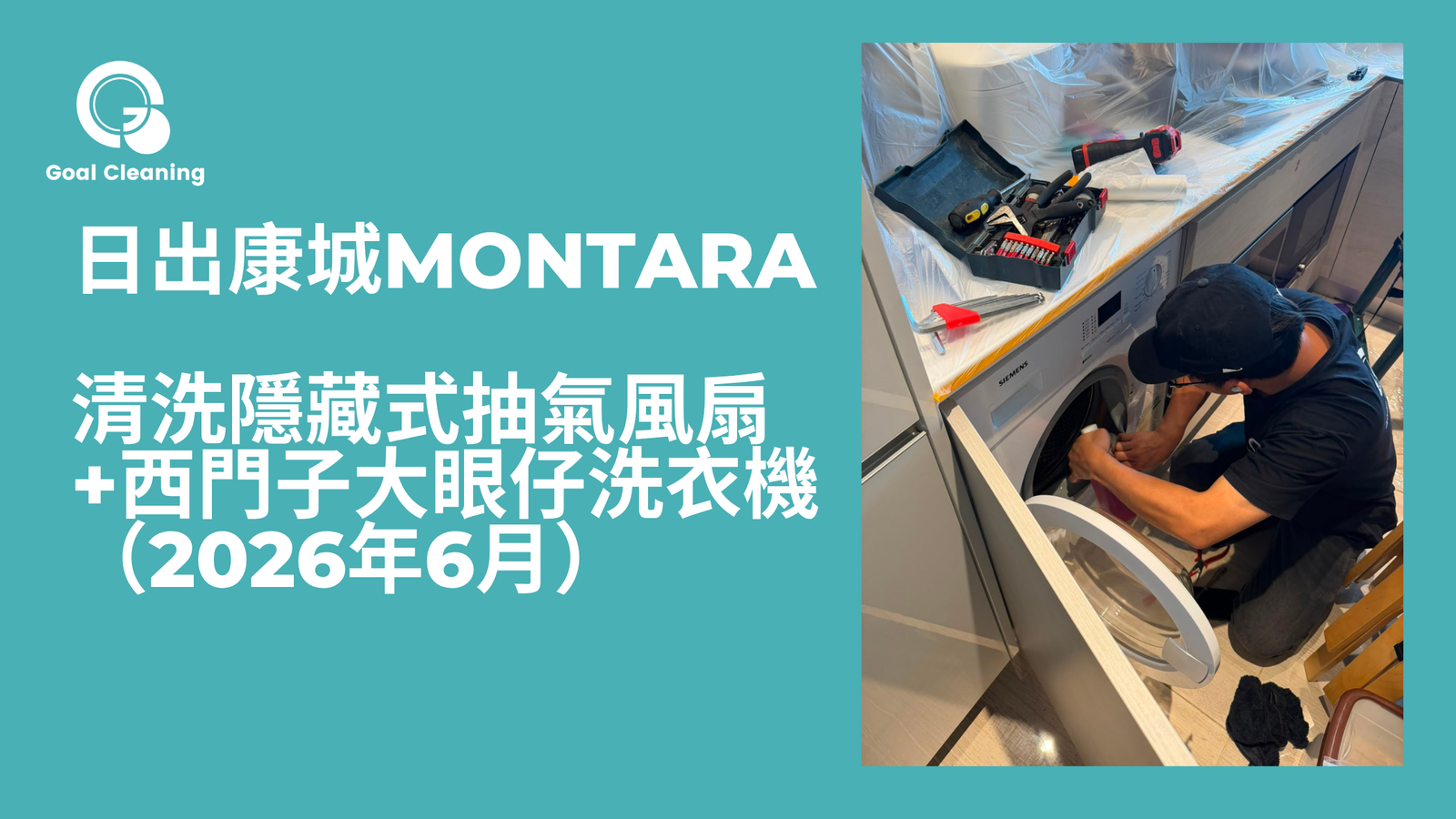 日出康城Montara個案｜清洗隱藏式抽氣風扇+西門子大眼仔洗衣機（2026年6月）