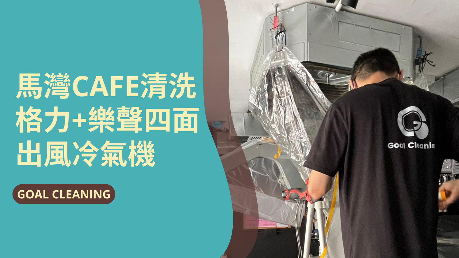 馬灣CAFE清洗格力+樂聲四面出風冷氣機