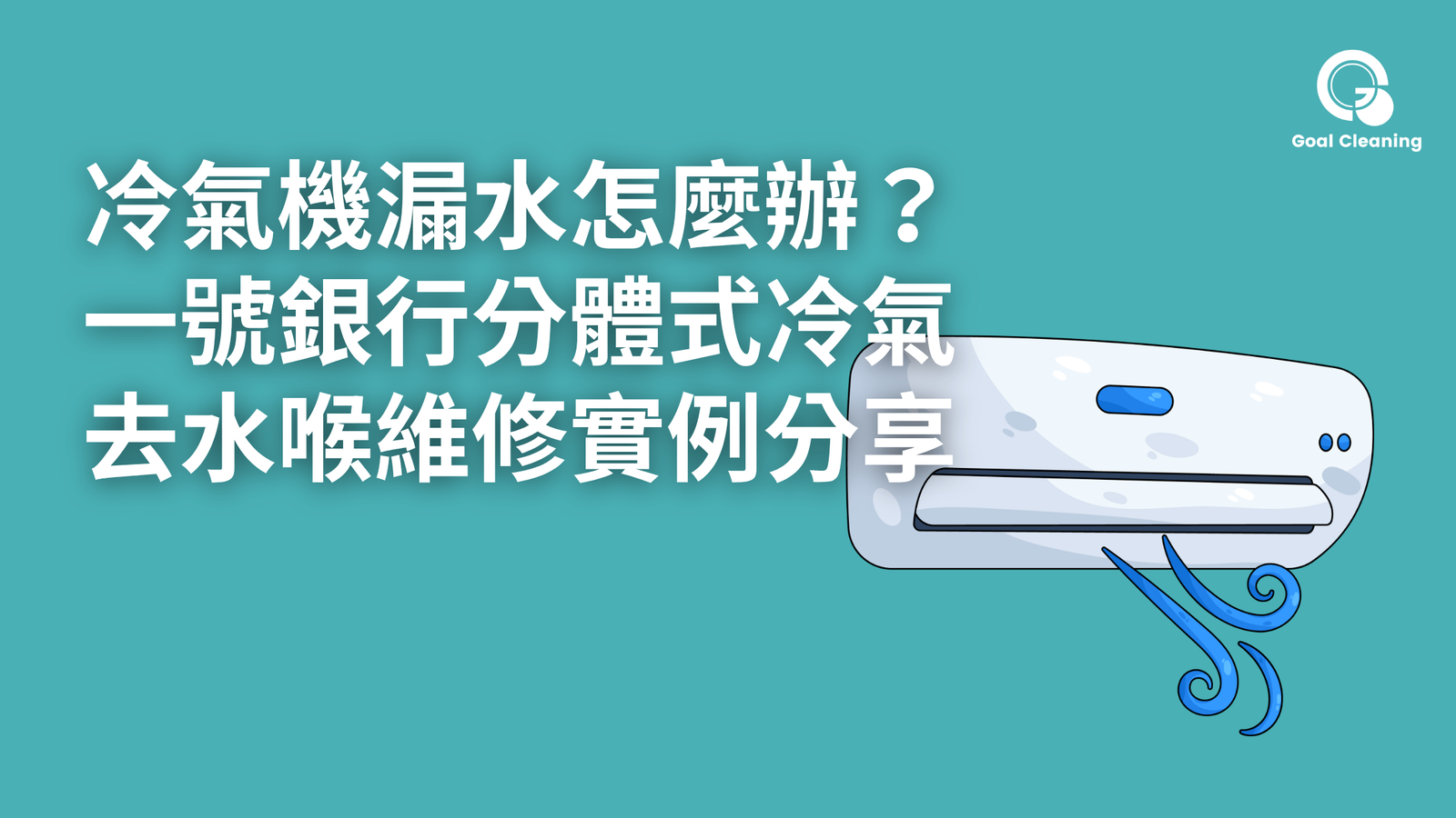 冷氣機漏水怎麼辦?一號銀行分體式冷氣去水喉維修實例分享